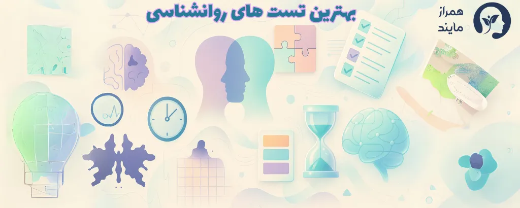 انواع تست روانشناسی